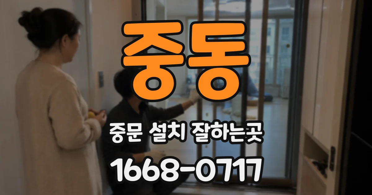 중동 중문 설치 잘하는곳