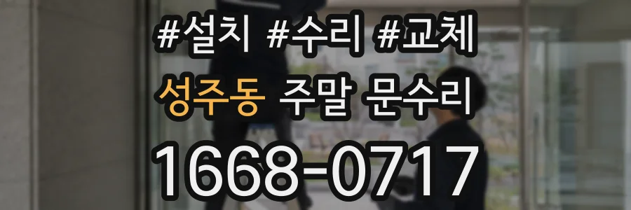 성주동 주말 문수리