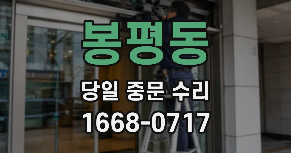 봉평동 당일 중문 수리