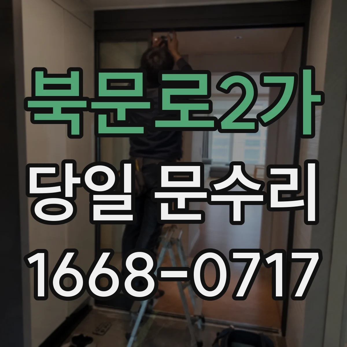 북문로2가 당일 문수리