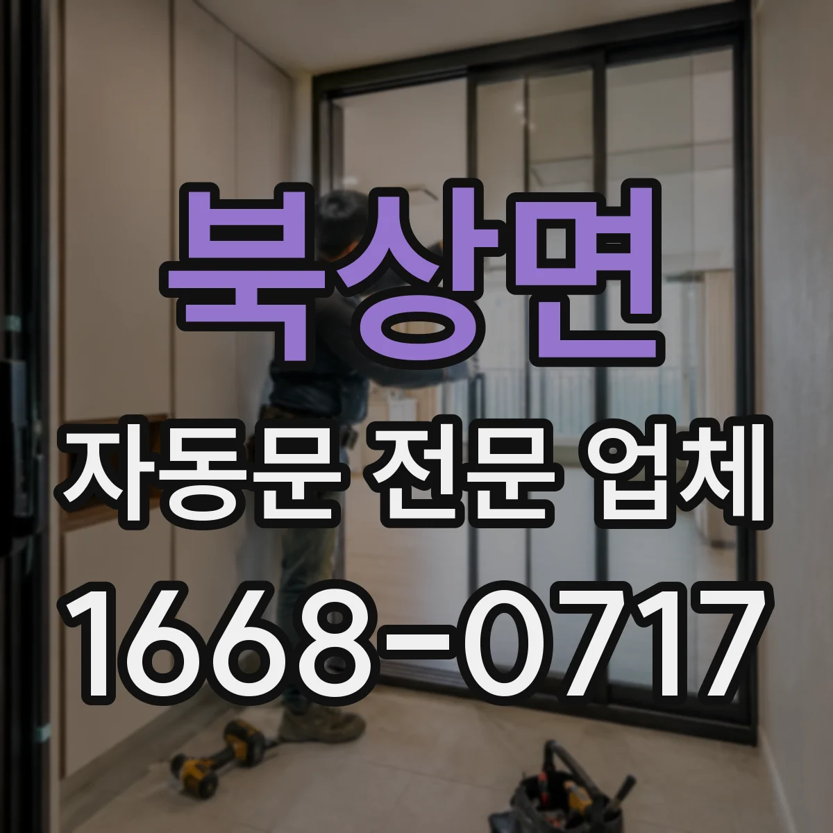 북상면 자동문 전문 업체