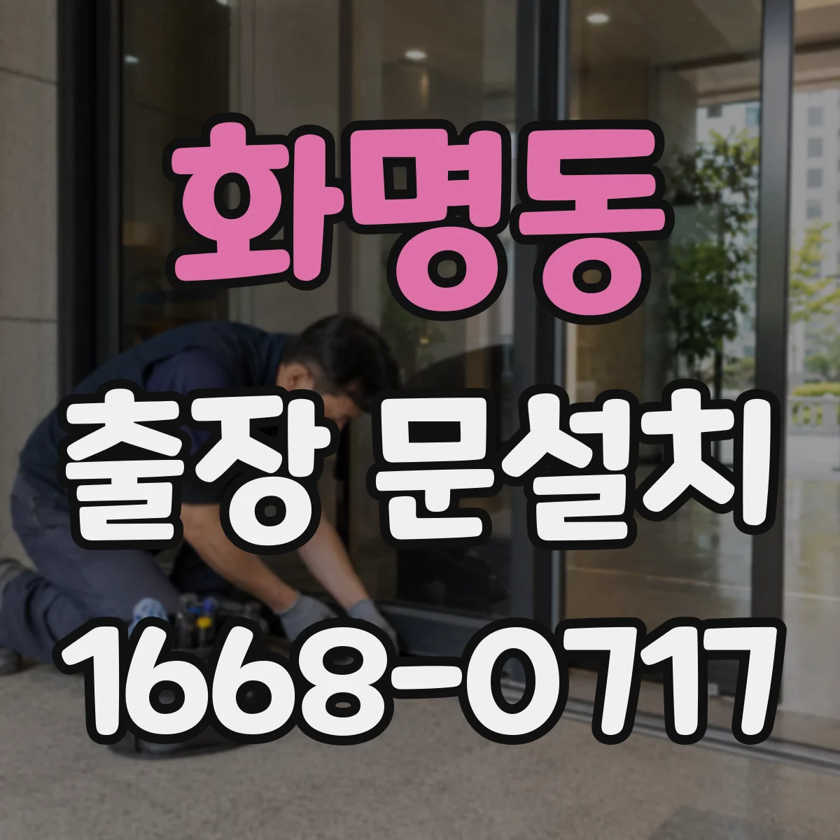 화명동 출장 문설치