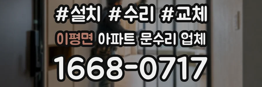 이평면 아파트 문수리 업체