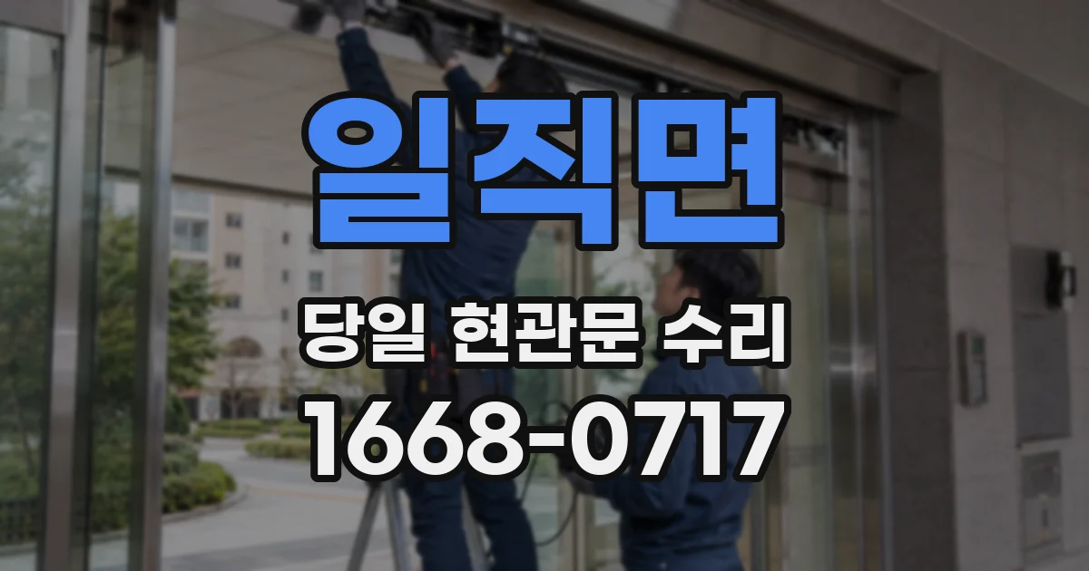 일직면 당일 현관문 수리