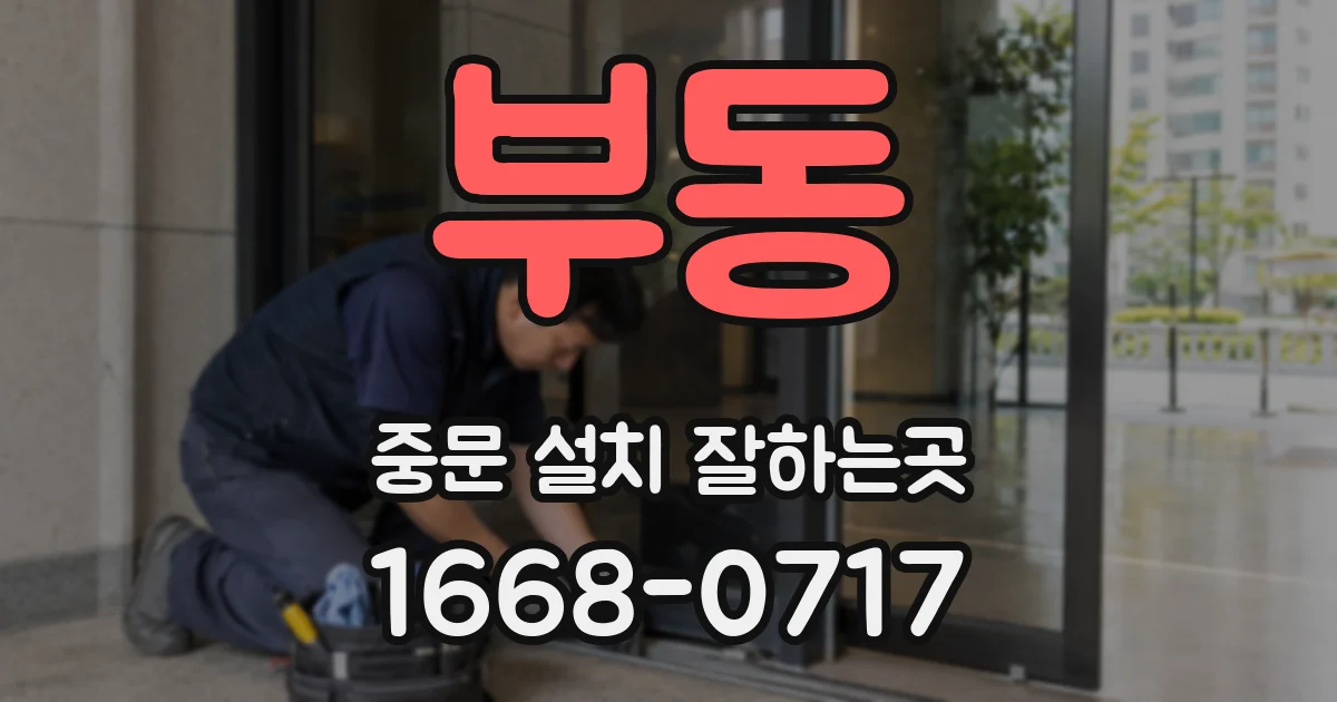 부동 중문 설치 잘하는곳