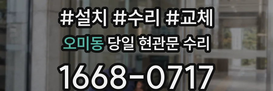오미동 당일 현관문 수리