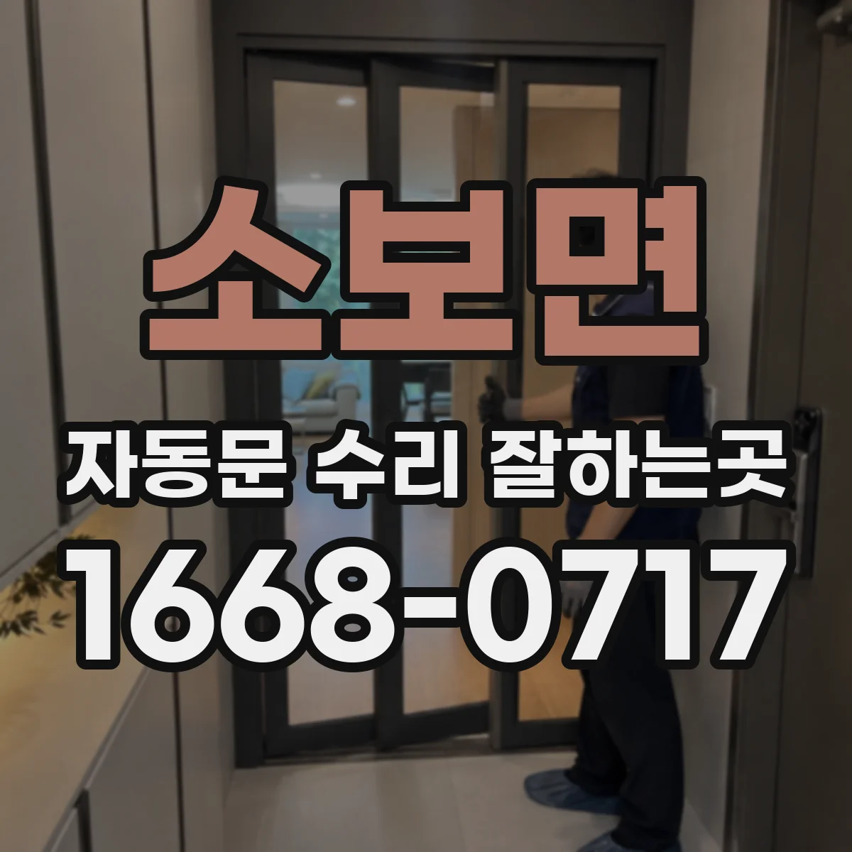 소보면 자동문 수리 잘하는곳