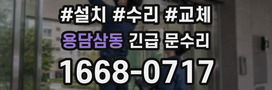 용담삼동 긴급 문수리