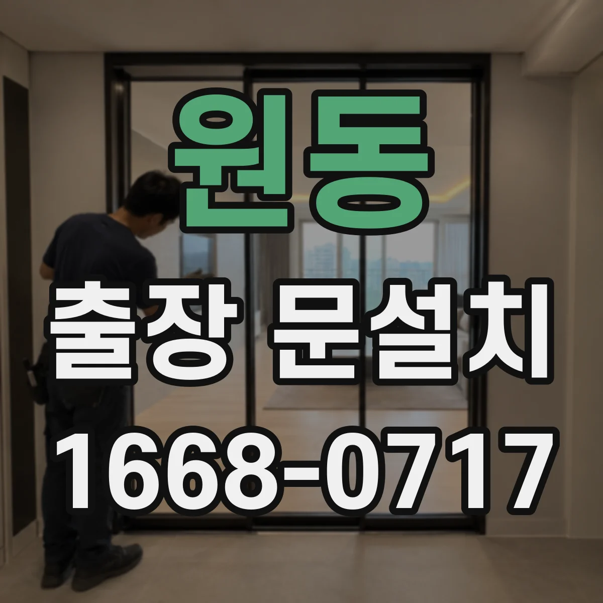 원동 출장 문설치 도면과 실측 차이를 줄이는 현장 비교 절차