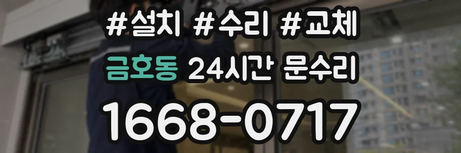 금호동 24시간 문수리