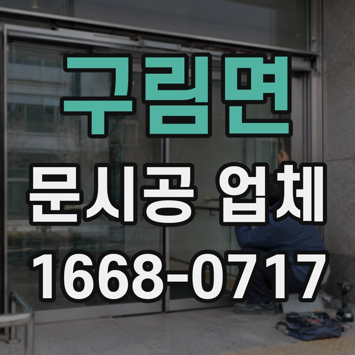 구림면 문시공 업체 방문 전 예상 비용 변수 점검용 준비물 체크리스트