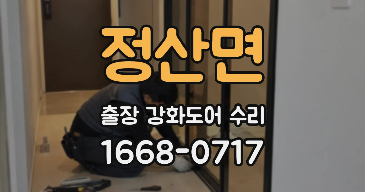 정산면 출장 강화도어 수리