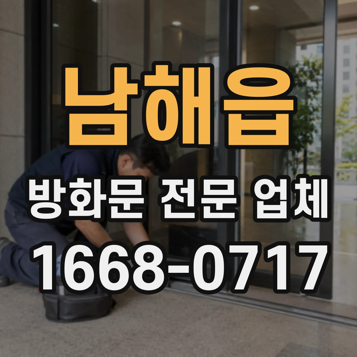 남해읍 방화문 전문 업체