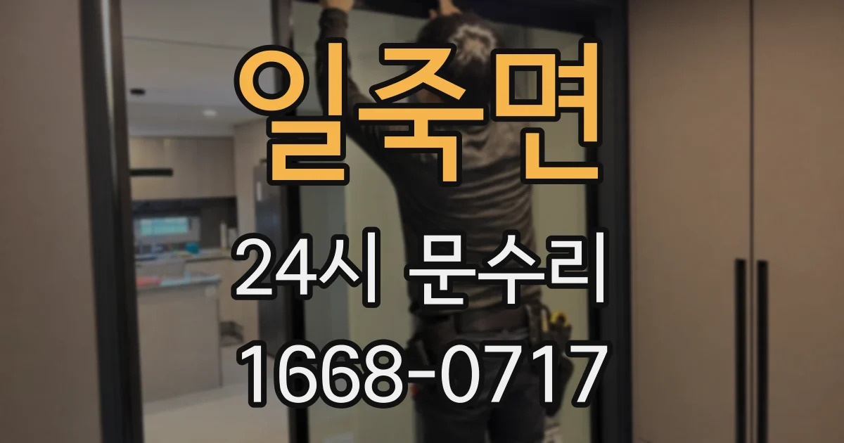일죽면 24시 문수리