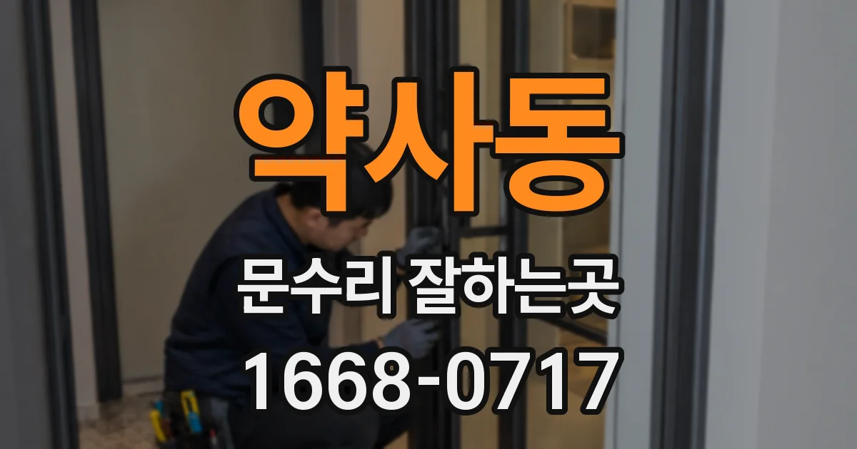 약사동 문수리 잘하는곳