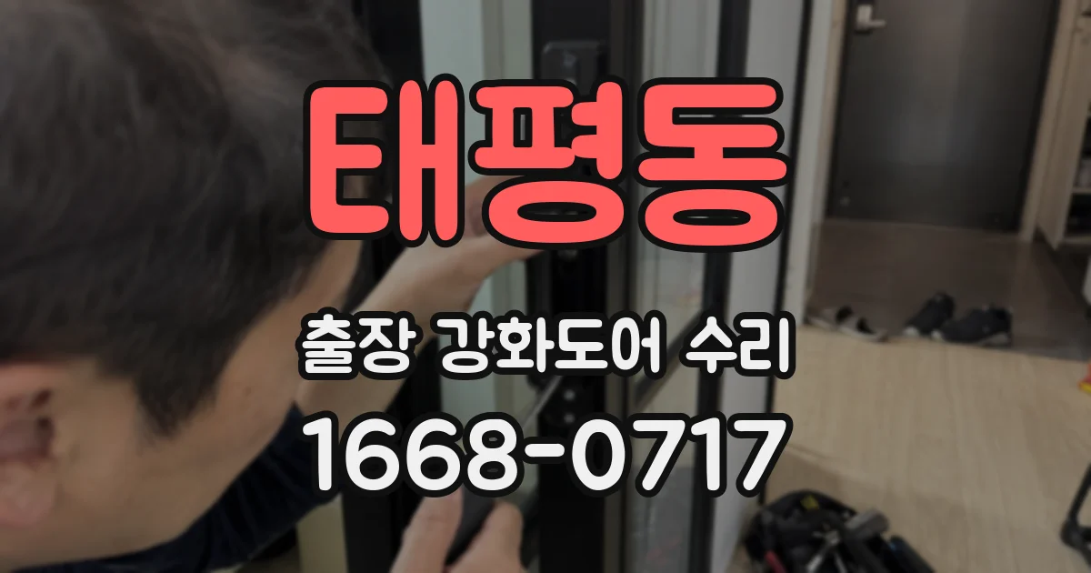 태평동 출장 강화도어 수리