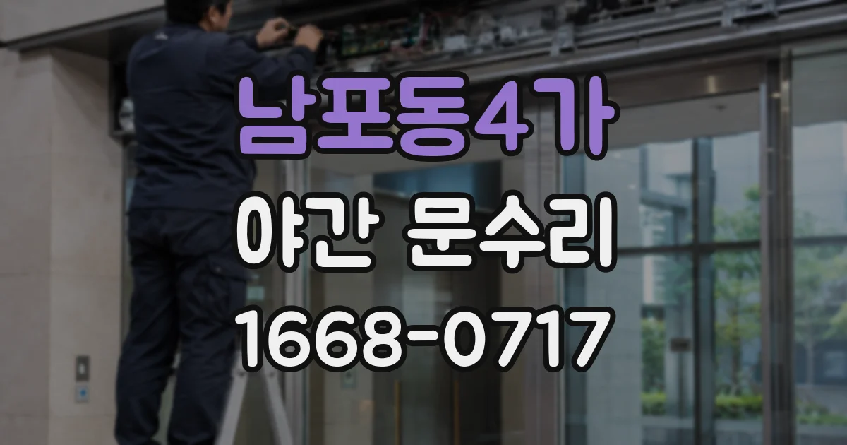 남포동4가 야간 문수리