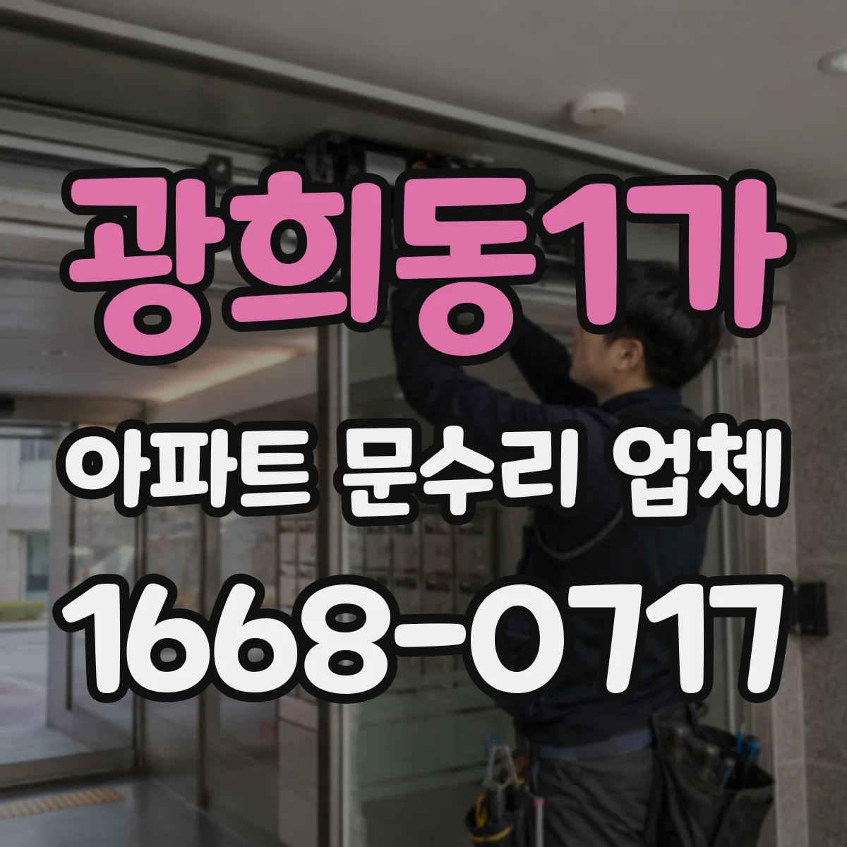 광희동1가 아파트 문수리 업체