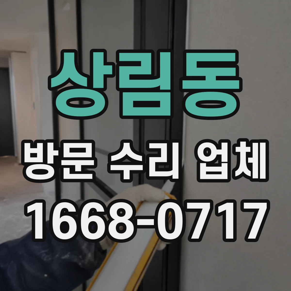 상림동 방문 수리 업체