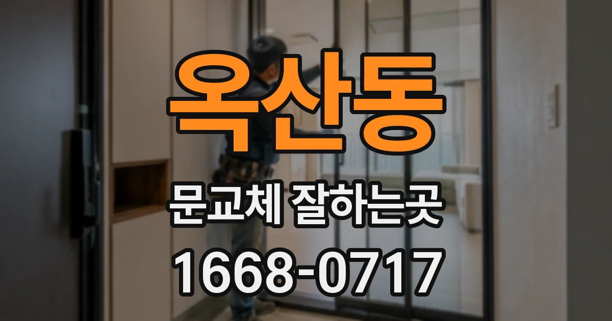 옥산동 문교체 잘하는곳