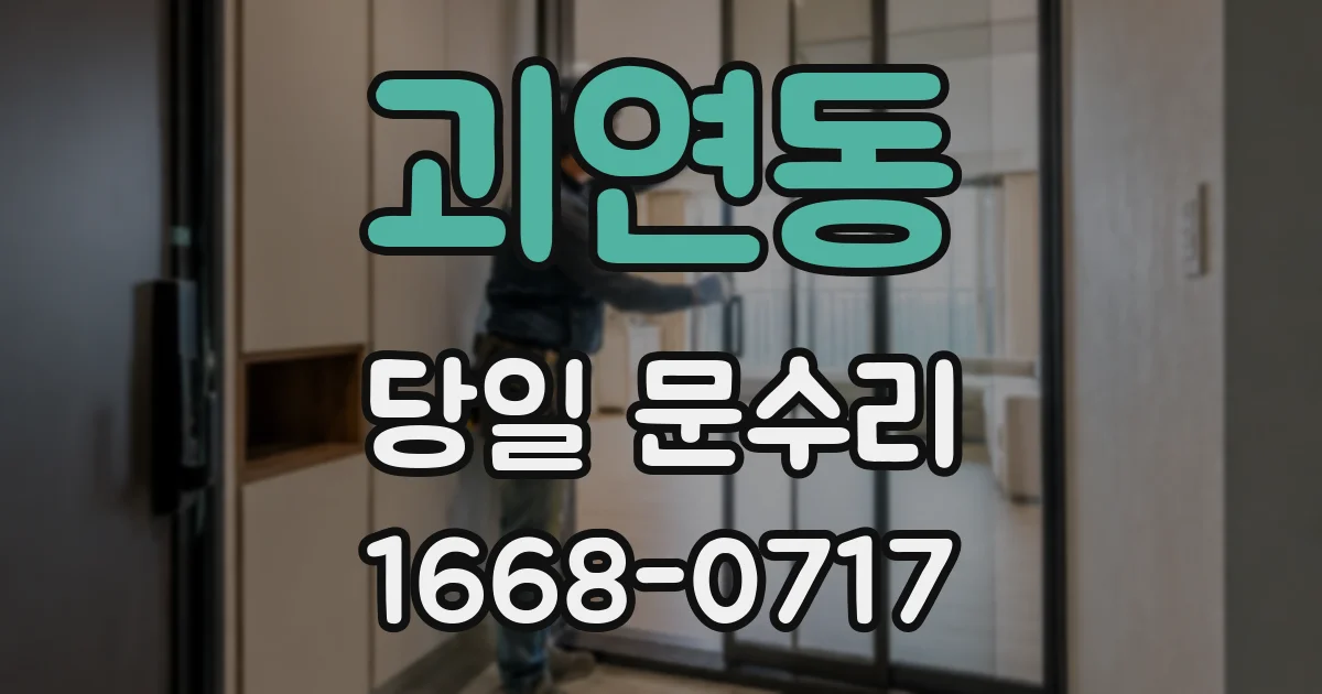 괴연동 당일 문수리