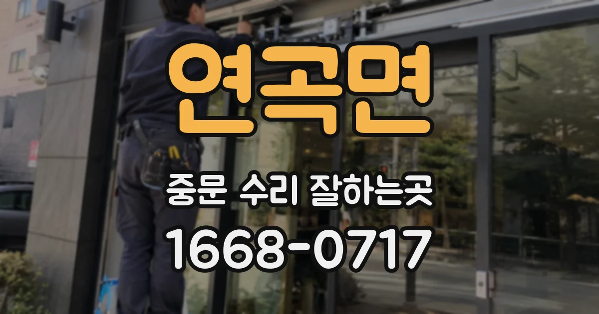 연곡면 중문 수리 잘하는곳