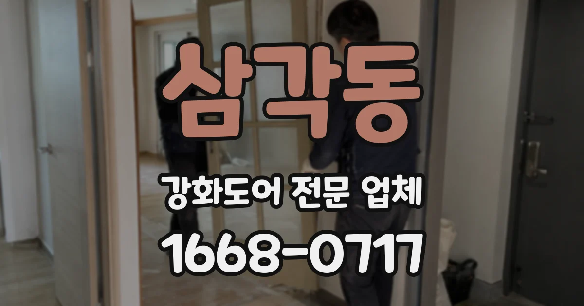 삼각동 강화도어 전문 업체