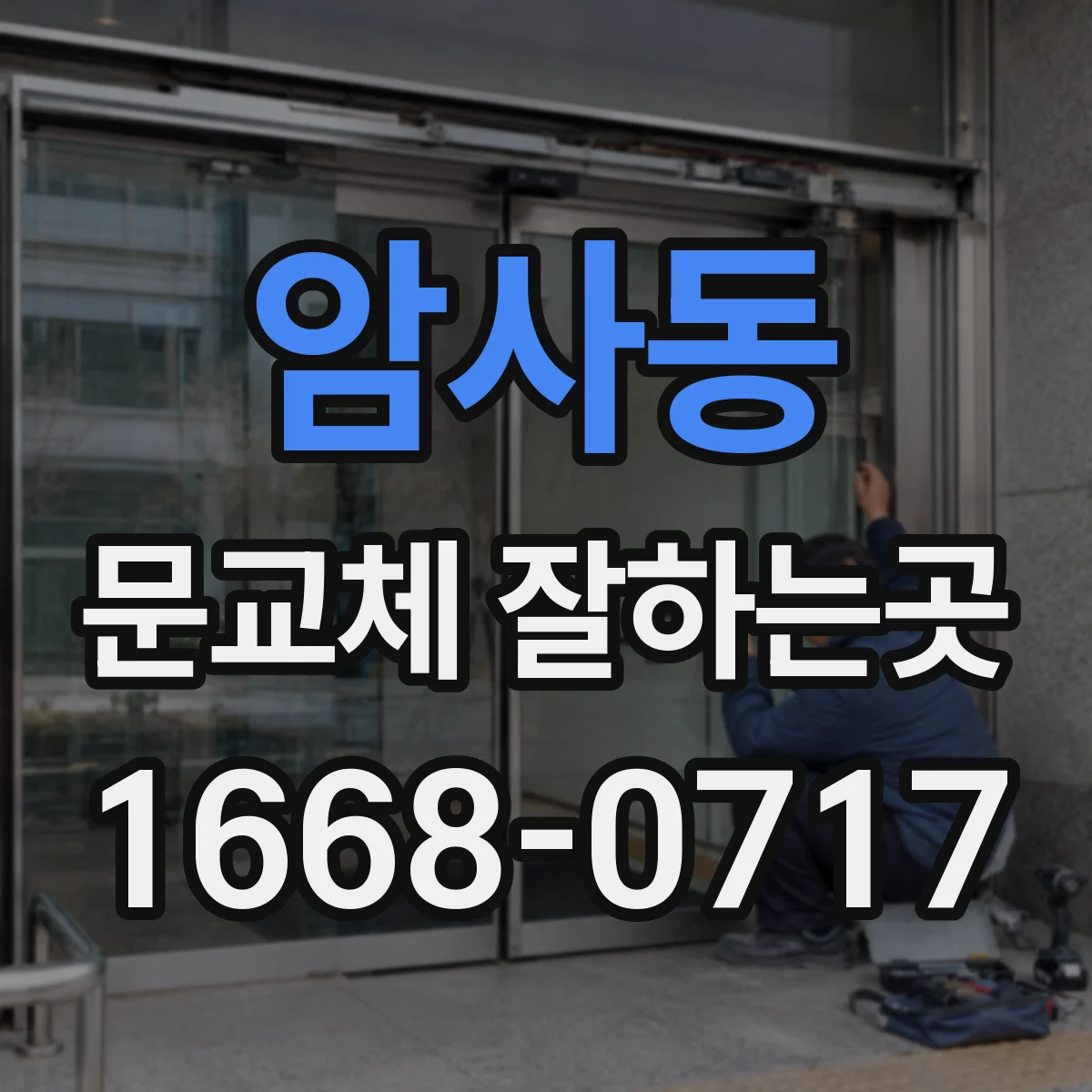 암사동 문교체 잘하는곳
