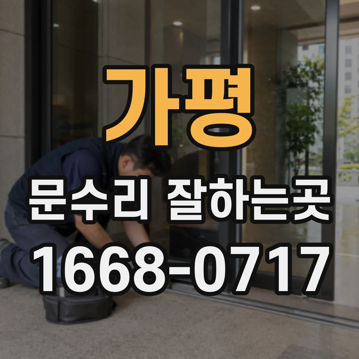 가평 문수리 잘하는곳