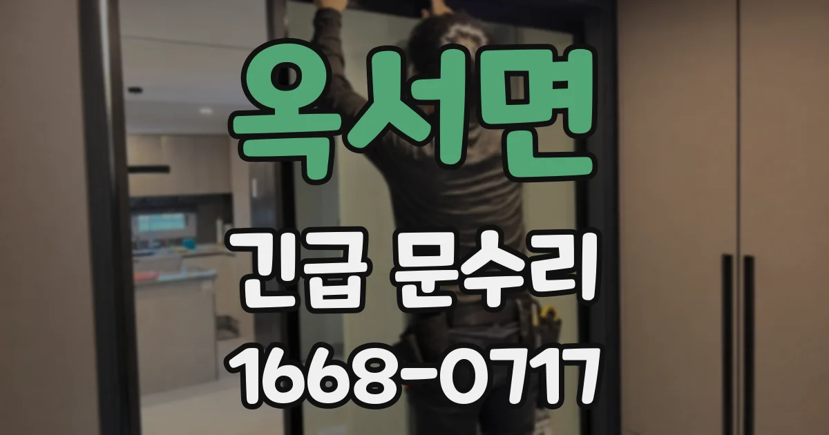 옥서면 긴급 문수리