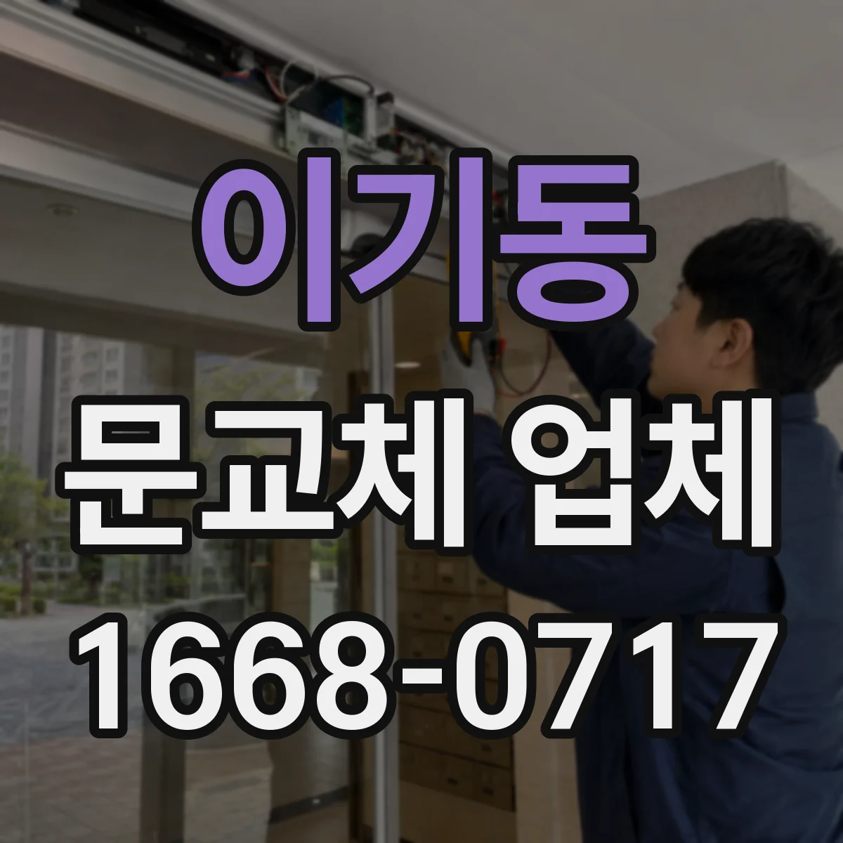 이기동 문교체 업체