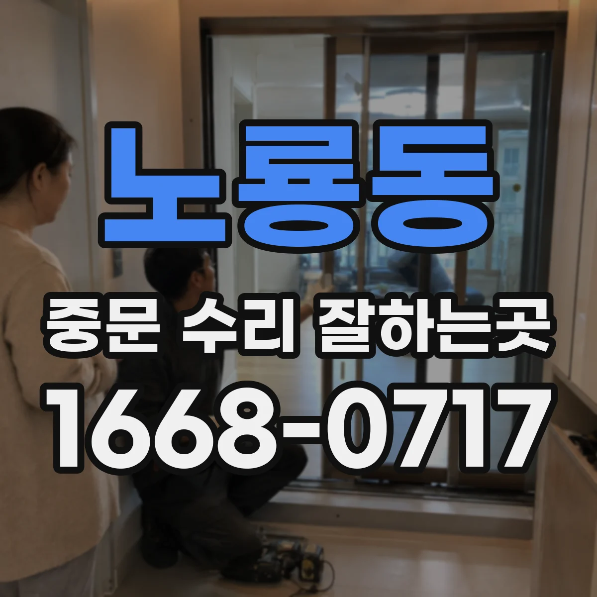 노룡동 중문 수리 잘하는곳