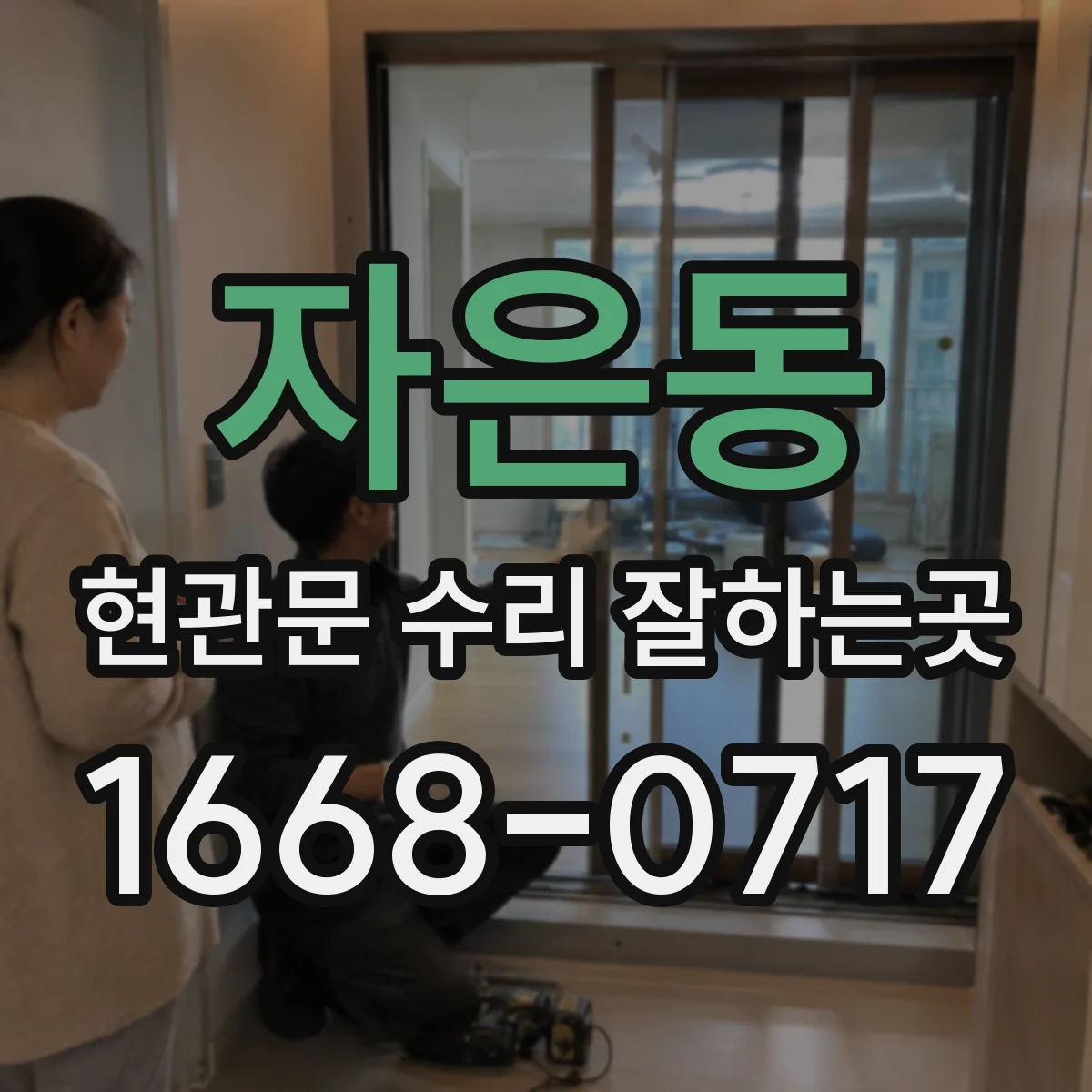 자은동 현관문 수리 잘하는곳