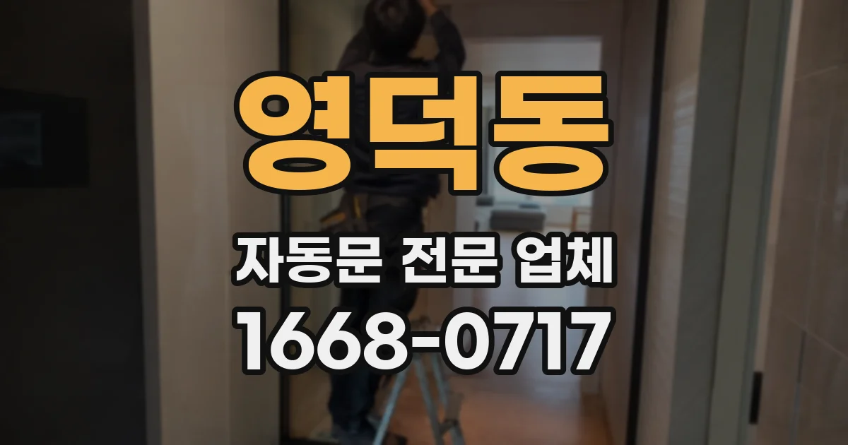 영덕동 자동문 전문 업체