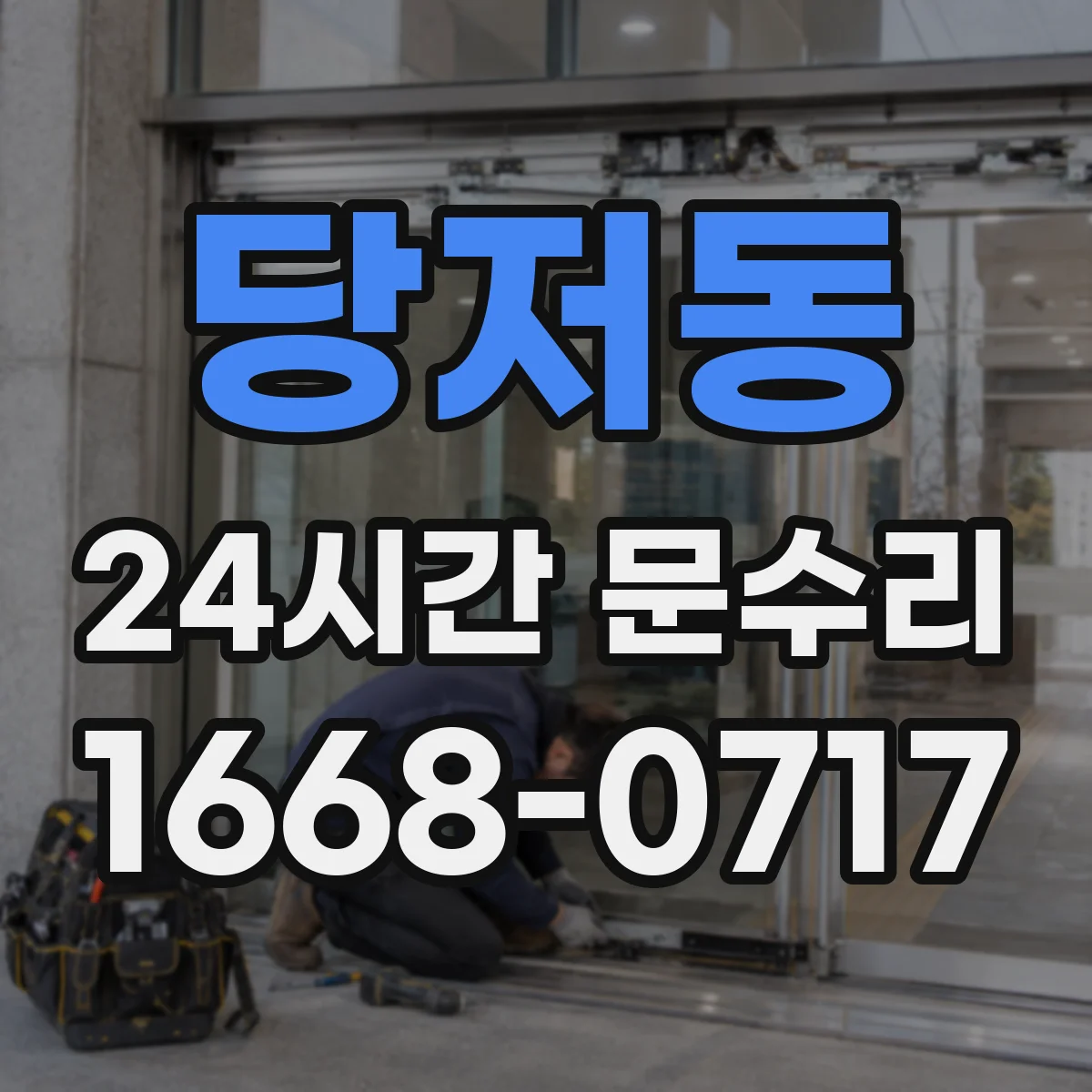 당저동 24시간 문수리