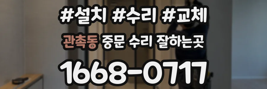 관촉동 중문 수리 잘하는곳