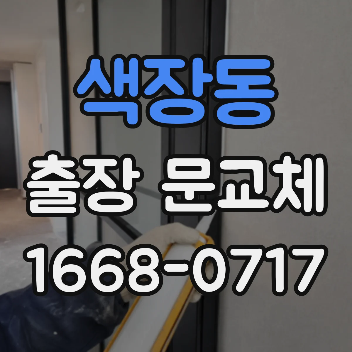 색장동 출장 문교체