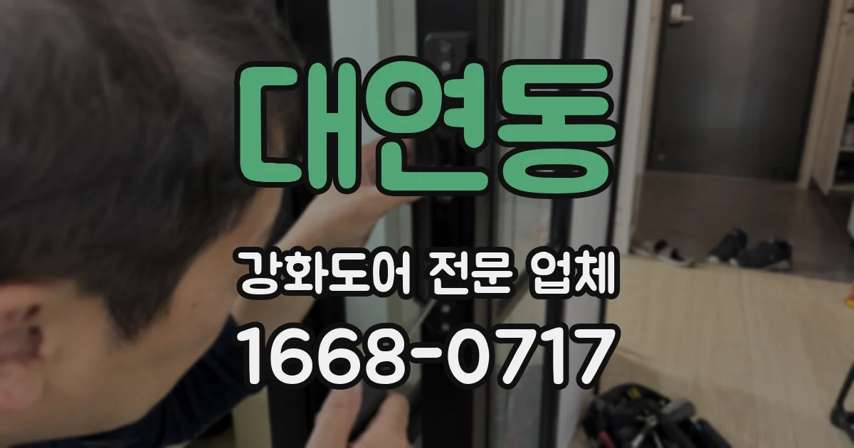 대연동 강화도어 전문 업체