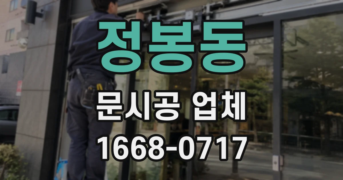 정봉동 문시공 업체