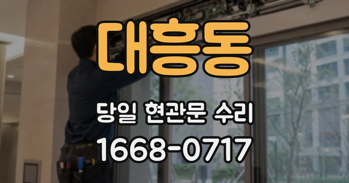 대흥동 당일 현관문 수리