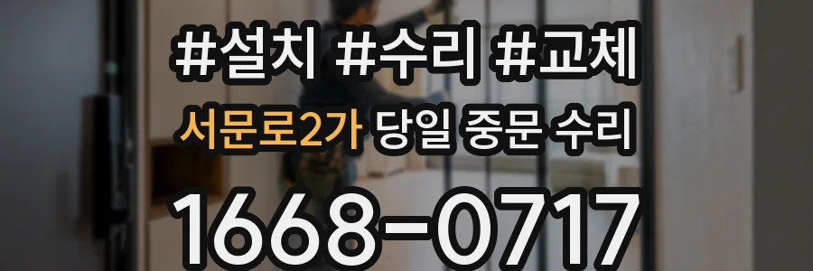 서문로2가 당일 중문 수리