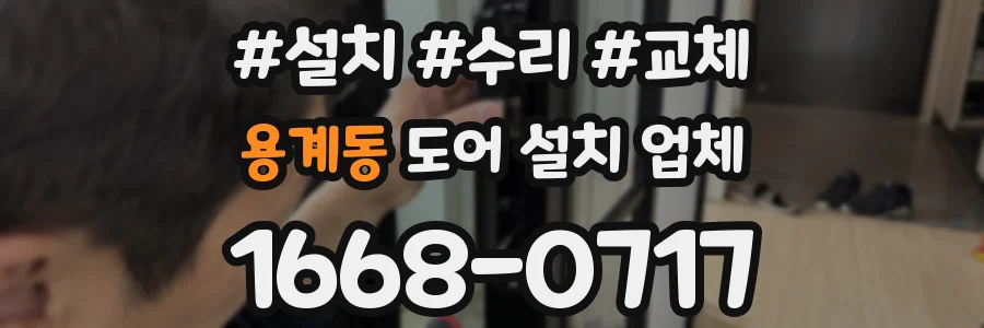 용계동 도어 설치 업체
