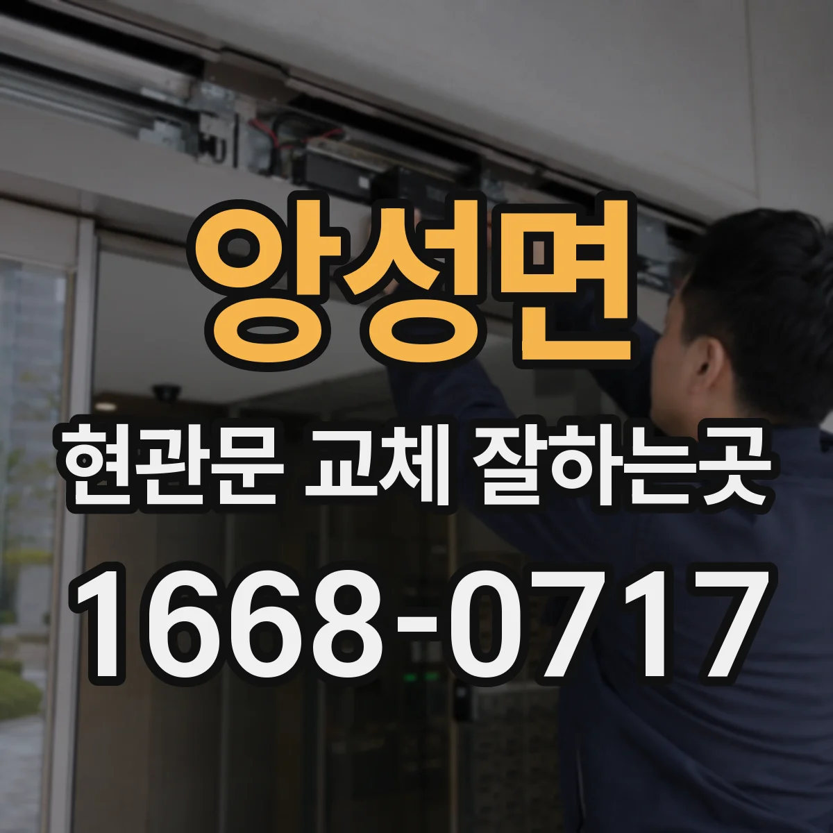 앙성면 현관문 교체 잘하는곳