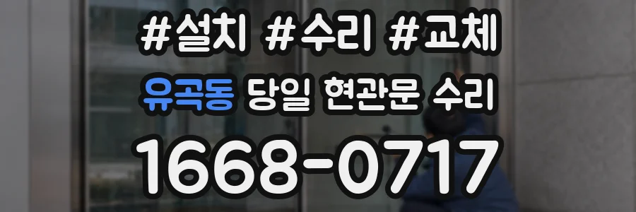 유곡동 당일 현관문 수리