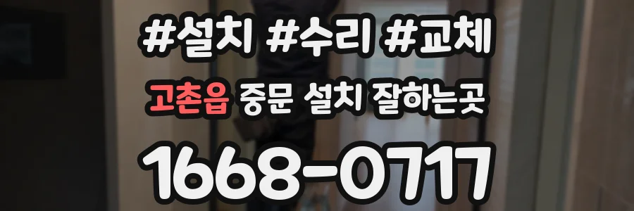고촌읍 중문 설치 잘하는곳