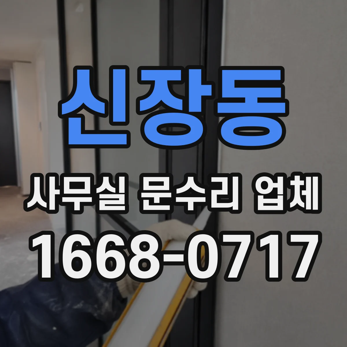 신장동 사무실 문수리 업체