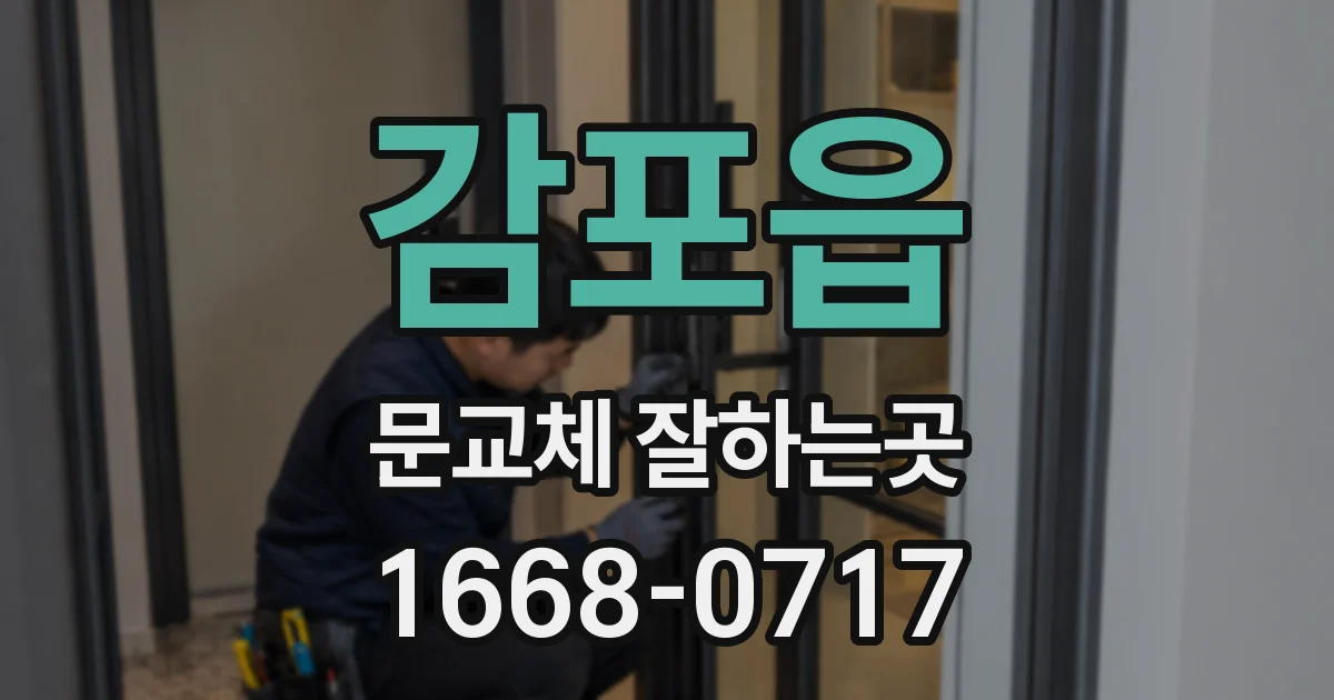 감포읍 문교체 잘하는곳