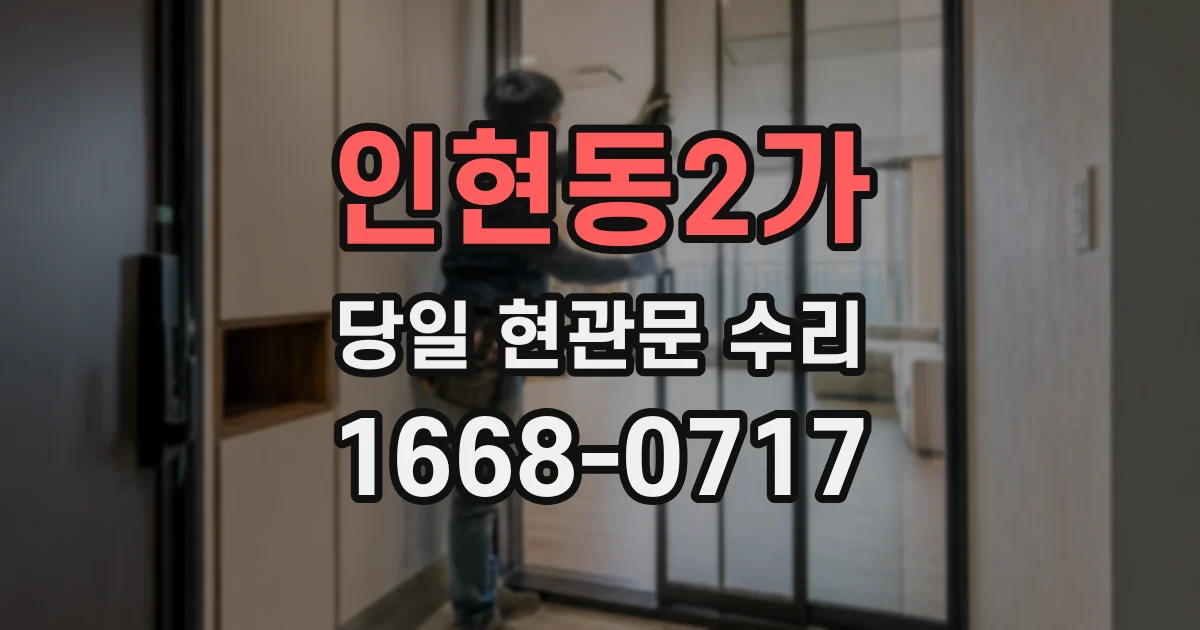 인현동2가 당일 현관문 수리