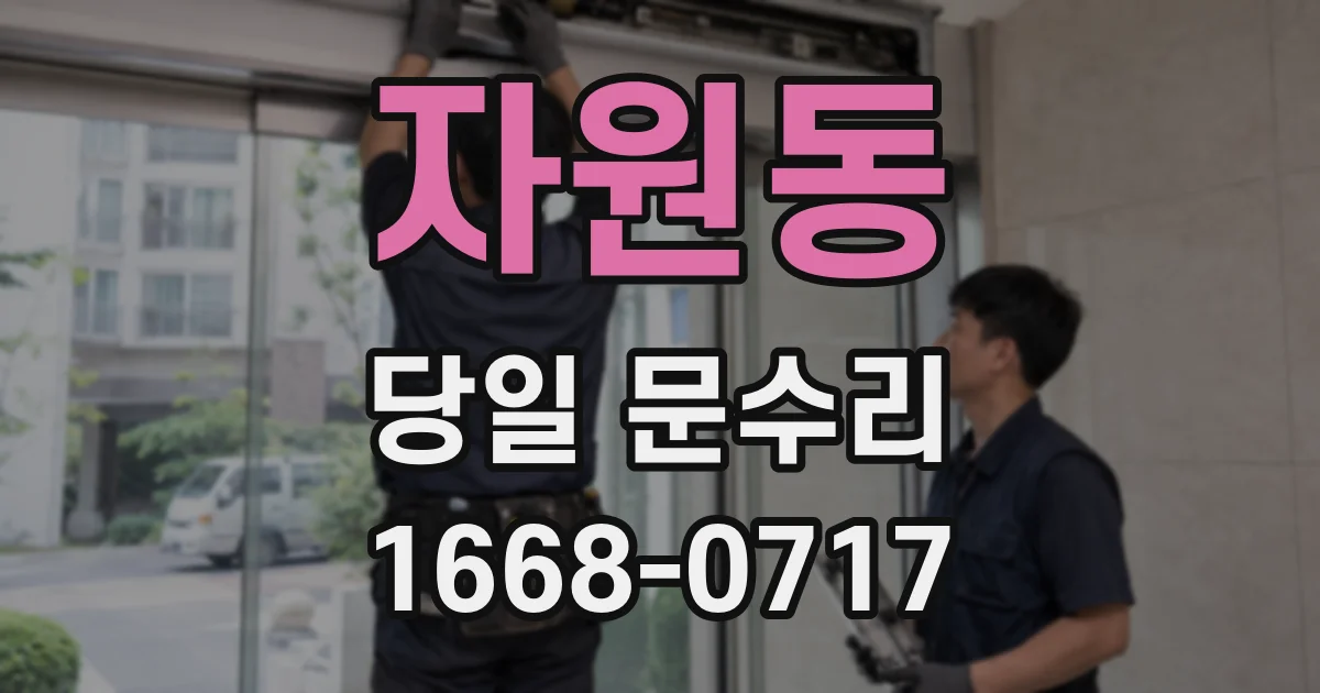자원동 당일 문수리