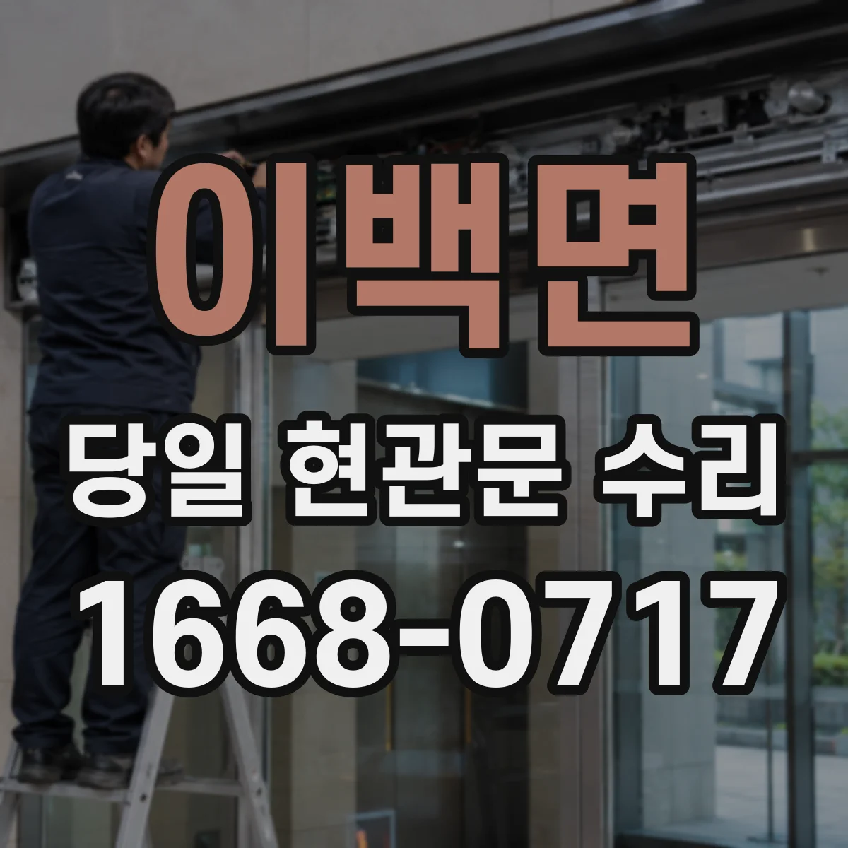 이백면 당일 현관문 수리